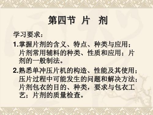药剂片剂课件课件