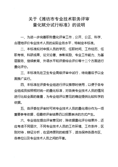 潍坊市专业技术职务评审赋分标准及说明