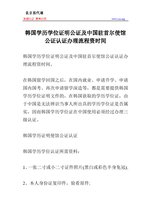 韩国学历学位证明公证及中国驻首尔使馆公证认证办理流程资时间