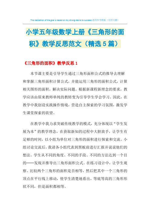 2021年小学五年级数学上册《三角形的面积》教学反思范