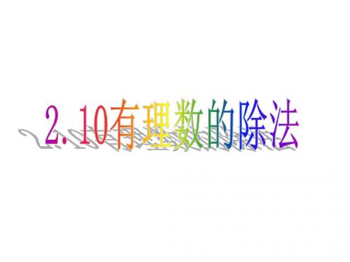 14华师大版数学七上2.10《有理数的除法》ppt课件