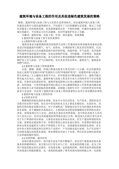 建筑环境与设备工程的作用及其促进绿色建筑发展的策略