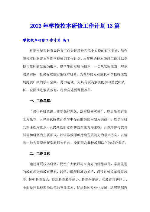 2023年学校校本研修工作计划13篇