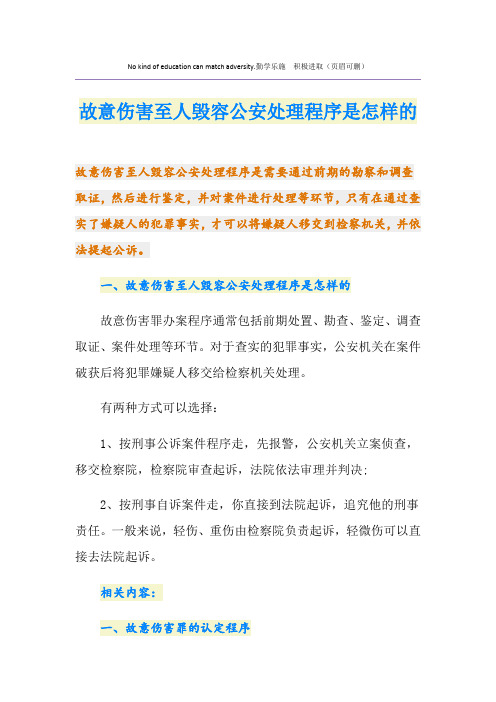 故意伤害至人毁容公安处理程序是怎样的