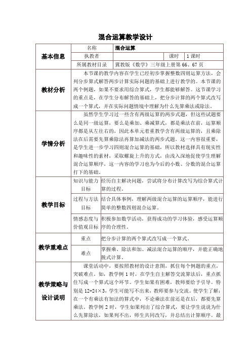 三年级上册数学教案-5.1四则混合运算：不带括号的混合运算 ▎冀教版(2014秋)