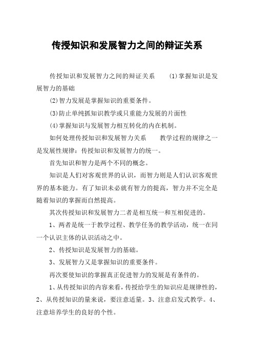 传授知识和发展智力之间的辩证关系