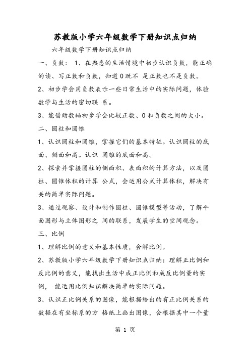 苏教版小学六年级数学下册知识点归纳-精选教育文档