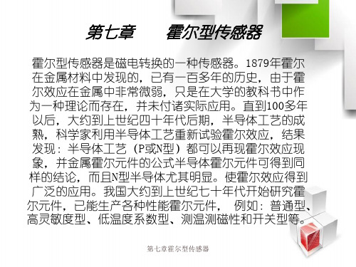 第七章霍尔型传感器