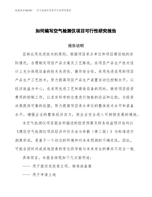 如何编写空气检测仪项目可行性研究报告