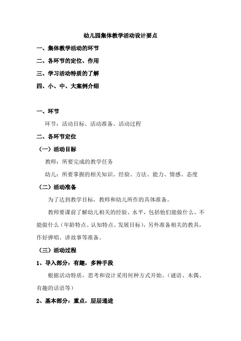 幼儿园集体教学活动设计要点