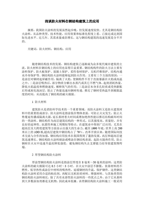 浅谈防火材料在钢结构建筑上的应用
