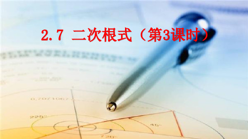 北师大版八年级数学上册2.7二次根式(第3课时)课件(共26张PPT)