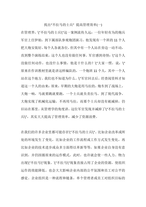 找出“不拉马的士兵” 提高管理效率(一)