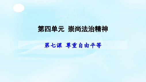 【一线精品】 人教版八下道德与法治第七课 尊重自由平等(共32张PPT)