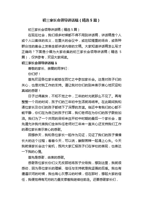 初三家长会领导讲话稿（精选5篇）