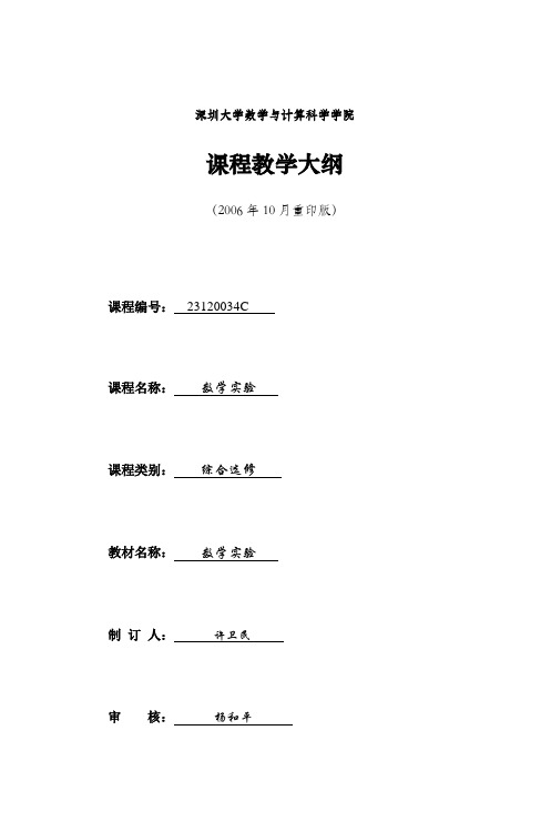 许卫民《数学实验》课程教学大纲