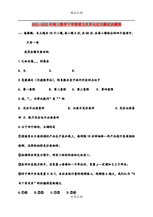 2021-2022年高三数学下学期第五次单元过关测试试题理