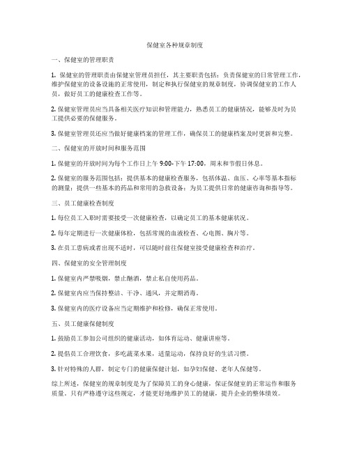 保健室各种规章制度