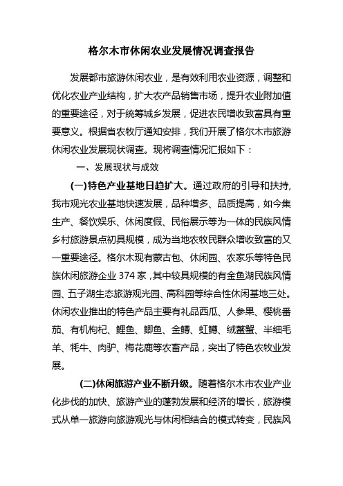 格尔木休闲农业发展调研报告