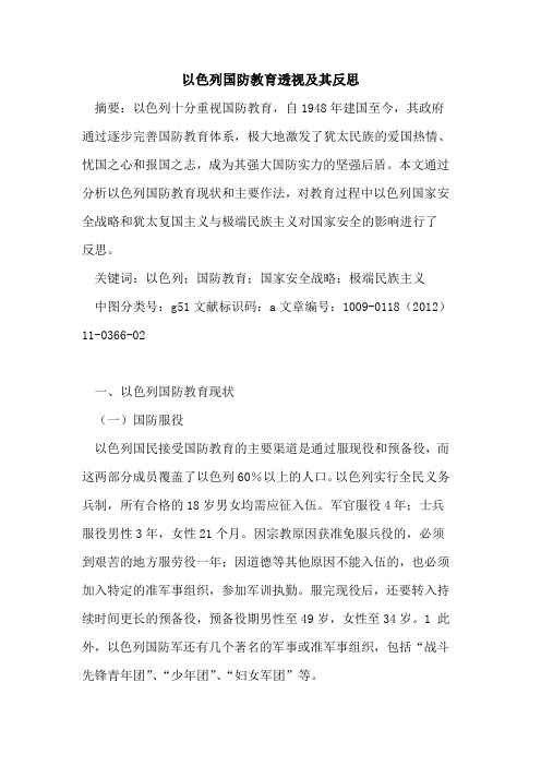 以色列国防教育透视及其反思