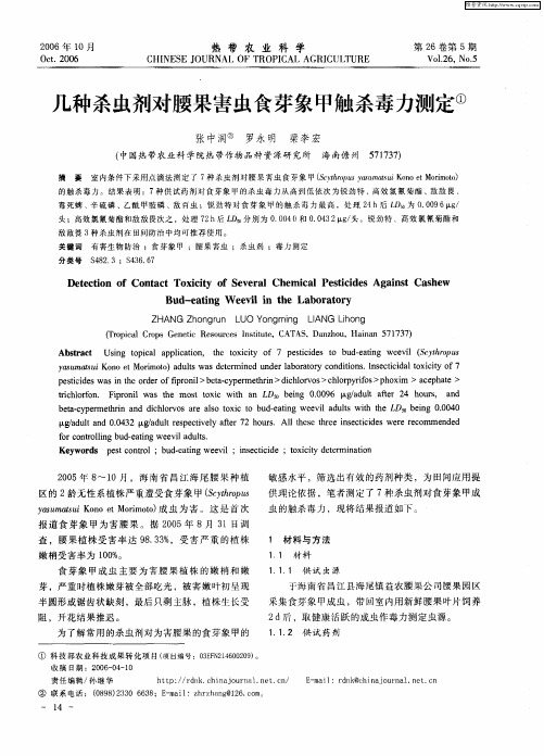 几种杀虫剂对腰果害虫食芽象甲触杀毒力测定