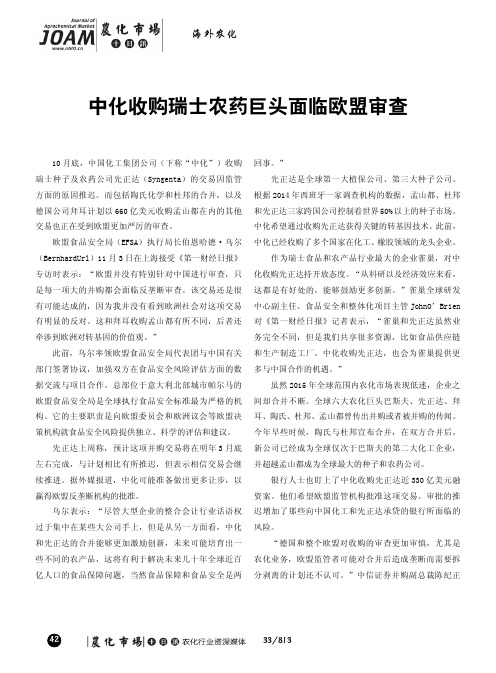 中化收购瑞士农药巨头面临欧盟审查