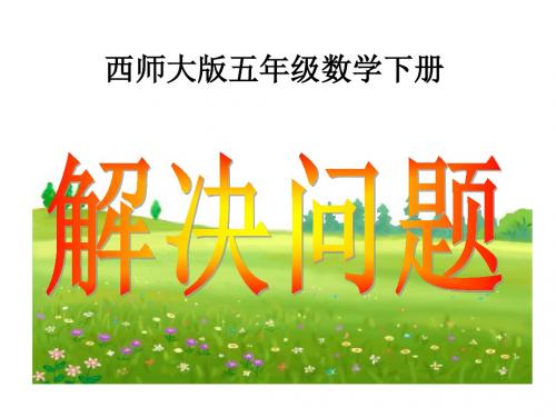 春西师大版数学五下《问题解决》PPT课件