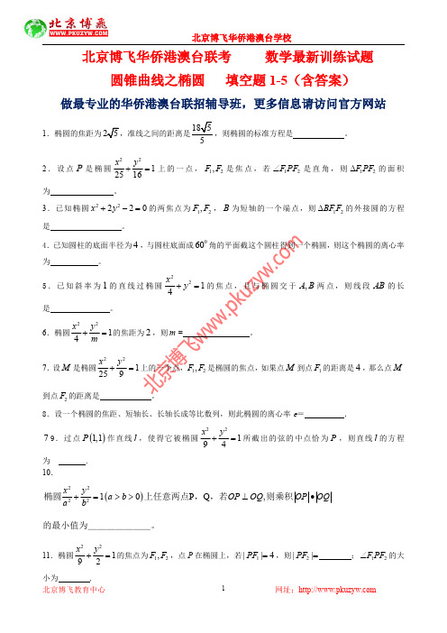 港澳台全国联招真题：数学-椭圆填空题1-5(含答案)