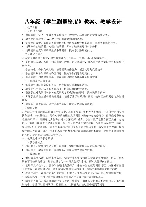 八年级《学生测量密度》教案、教学设计