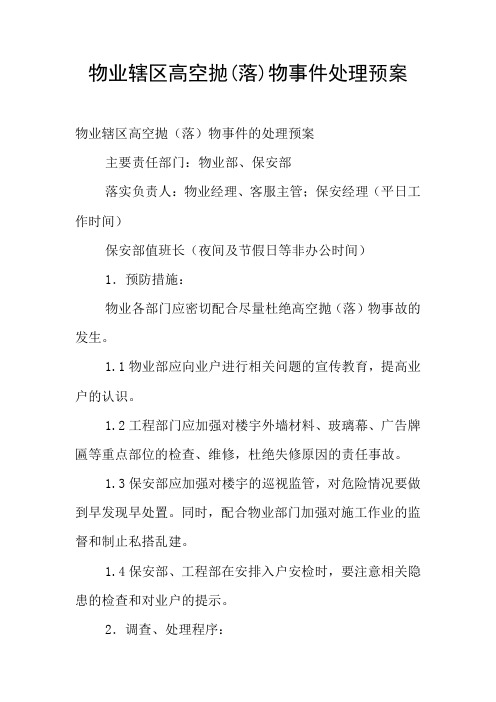 物业辖区高空抛(落)物事件处理预案
