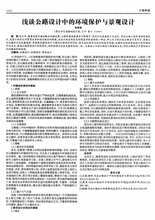 浅谈公路设计中的环境保护与景观设计