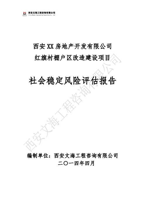 西安棚户区改造项目社会稳定风险评估报告 B评审稿 