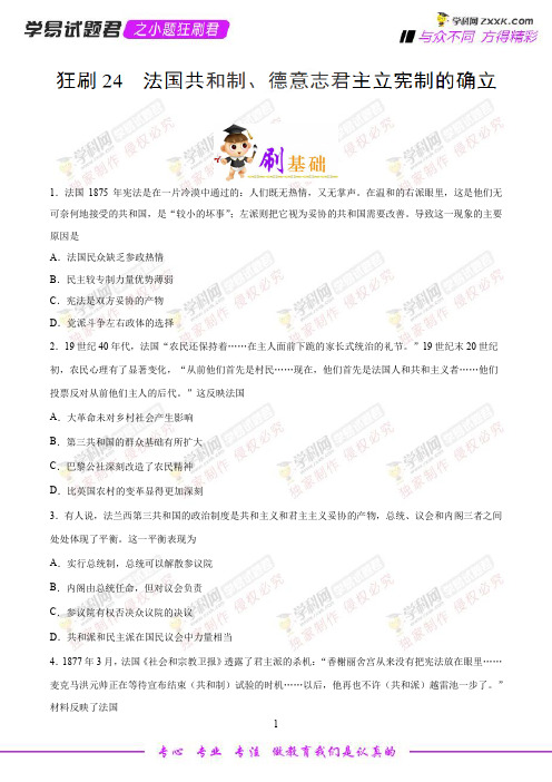 狂刷24 法国共和制、德意志帝国君主立宪制的确立-学易试题君之小题狂刷君高考历史人教版(原卷版)