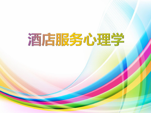模块一  酒店服务心理学引言