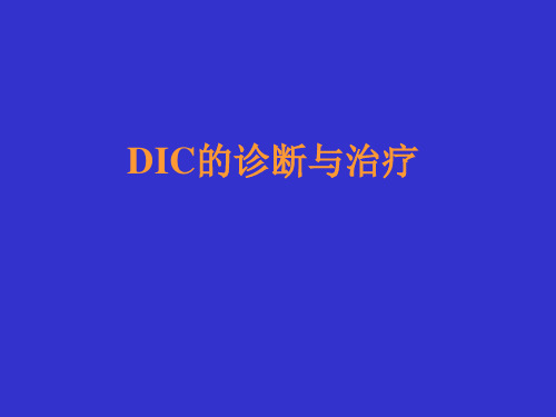 DIC的诊断与治疗