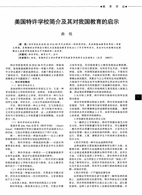 美国特许学校简介及其对我国教育的启示