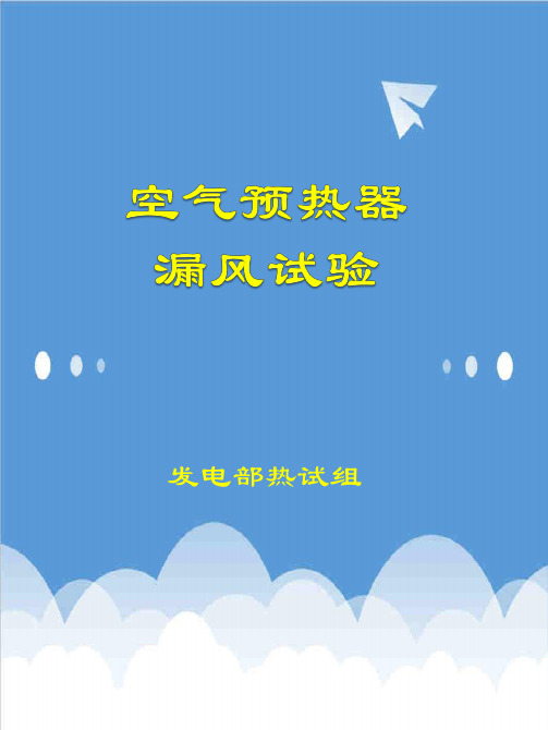 推荐-空预器漏风 精品