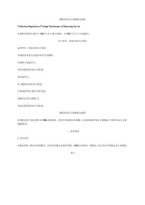 测量用电压互感器检定规程
