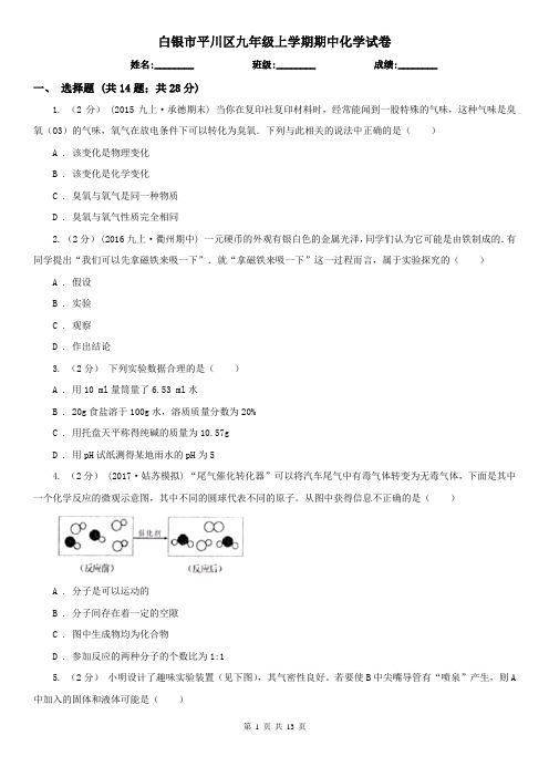 白银市平川区九年级上学期期中化学试卷