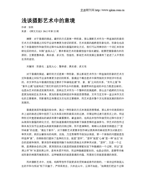 浅谈摄影艺术中的意境