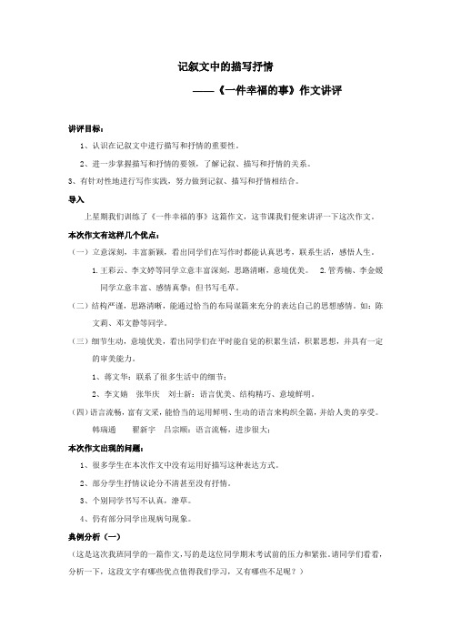 初中语文_记叙文中的描写和抒情教学设计学情分析教材分析课后反思
