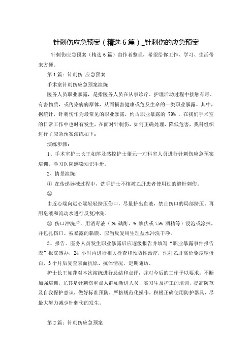 针刺伤应急预案(精选6篇)_针刺伤的应急预案
