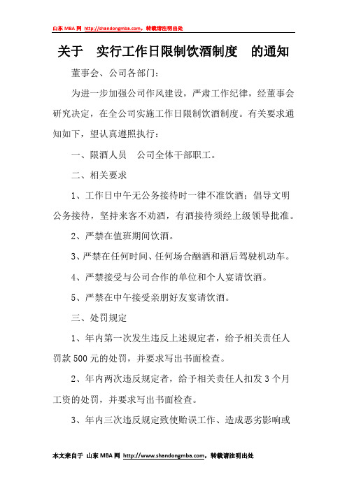 关于实行工作日限制饮酒制度的通知