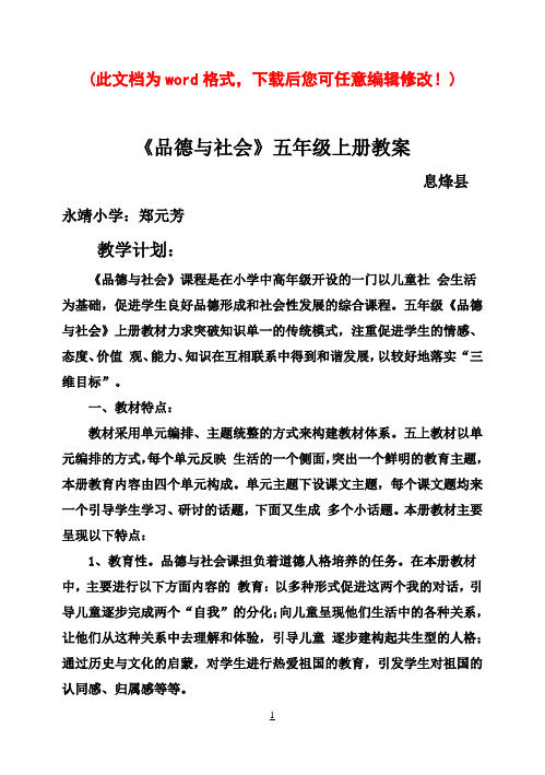 人教版小学五年级上册品社全册教案1