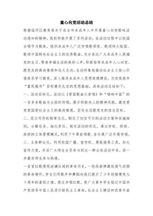 优秀工作总结范文：童心向党活动总结