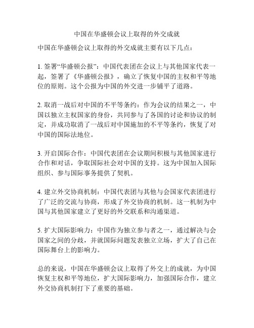 中国在华盛顿会议上取得的外交成就
