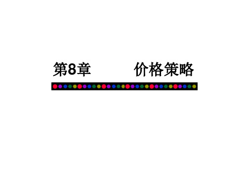 市场营销第八章价格策略