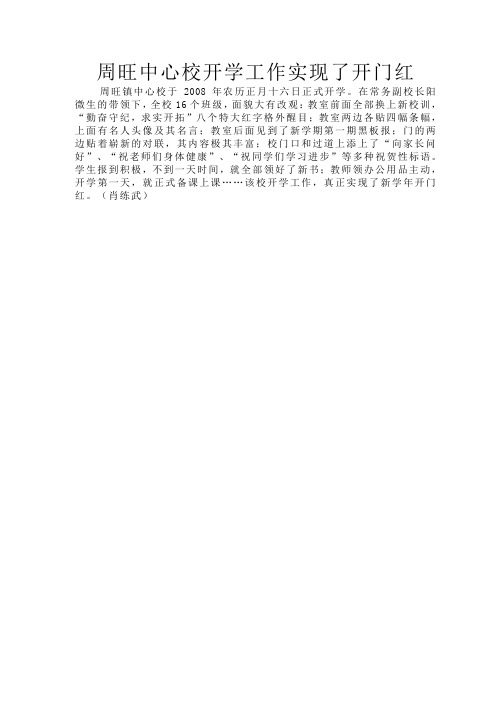 周旺镇中心校开学工作实现开门红