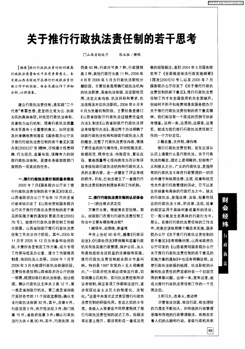 关于推行行政执法责任制的若干思考