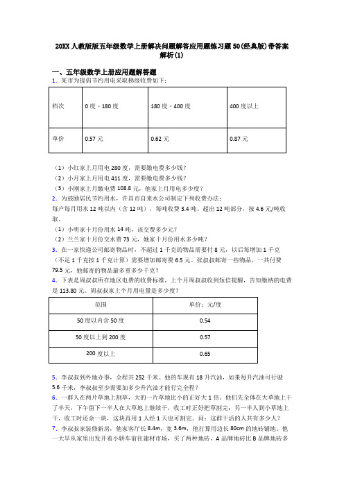 20XX人教版版五年级数学上册解决问题解答应用题练习题50(经典版)带答案解析(1)